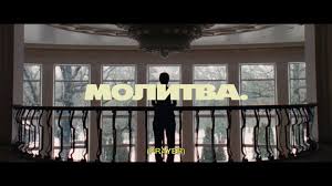 МОЛИТВА (PRAYER)