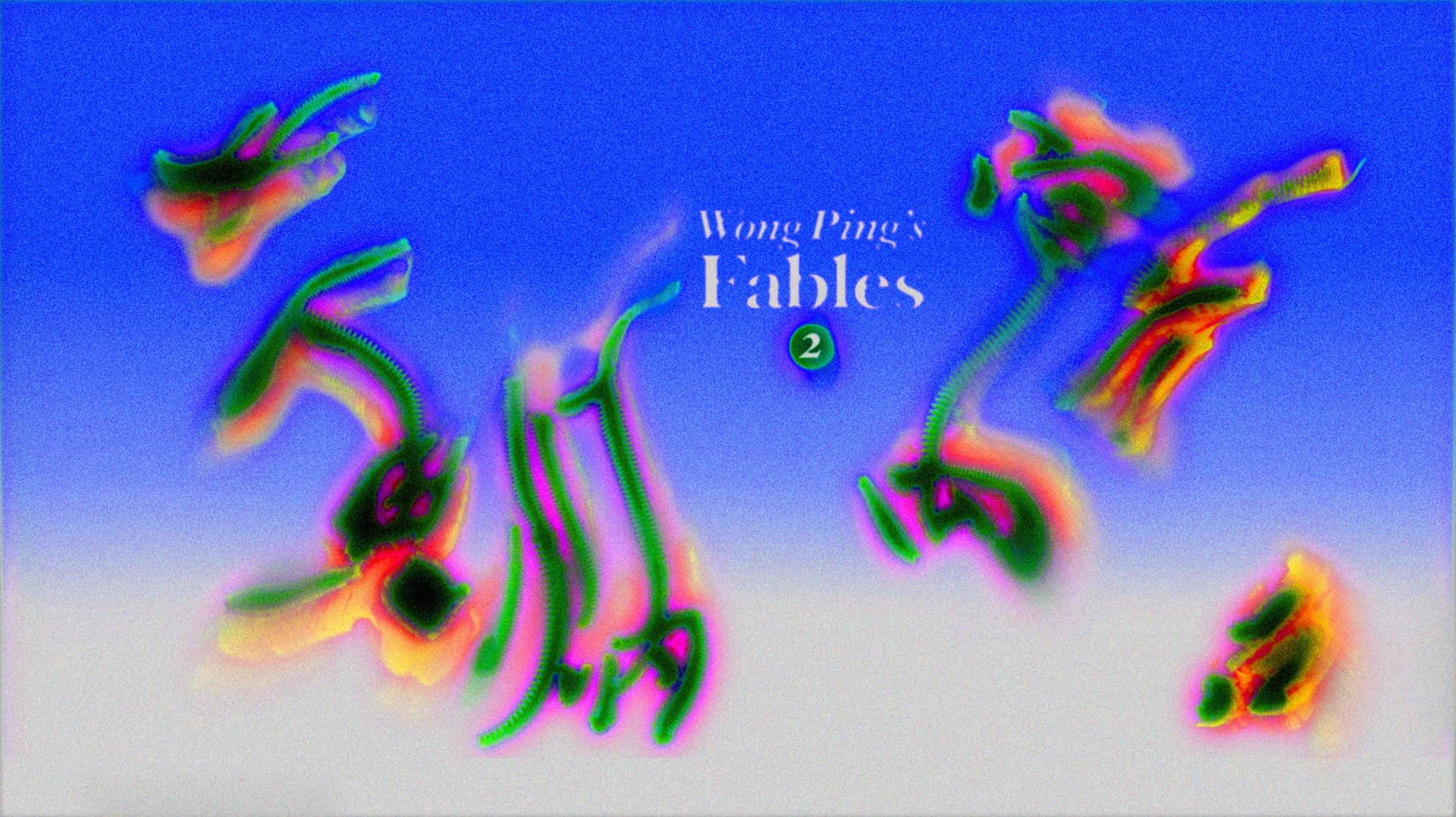 Wong Ping’s Fables 2 / 黃炳寓言 (二）