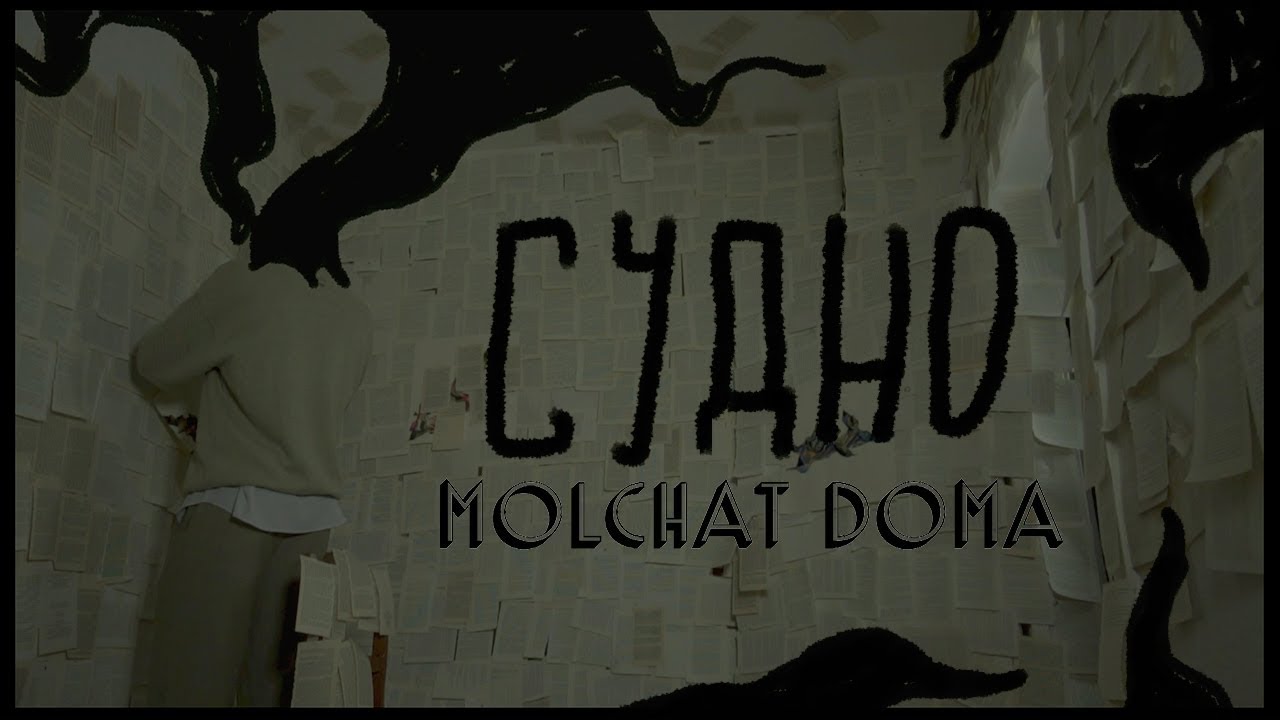 Molchat Doma - Sudno